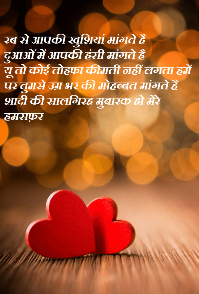 Anniversary Shayari Wishes in Hindi